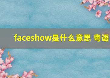 faceshow是什么意思 粤语